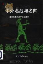 中外名战与名帅  兼论东西方兵学文化意识（1996 PDF版）