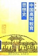 中国高等教育思想史（1992 PDF版）