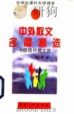 中外散文名篇精选   1994  PDF电子版封面  7225009516  连云丽编 