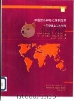 中国货币和外汇体制改革  一种渐进主义的试验   1997  PDF电子版封面  7504917605  （美）哈萨纳里·梅赫恩（H.Mehran）等著；康以同，仲雨 