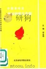 中国革命史考试纲要及范题   1993  PDF电子版封面  7563501086  宋金寿主编 