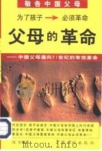 父母的革命-中国父母通向21世纪的有效革命   1999  PDF电子版封面  780058710X  远见著 