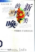 新人类的呼唤  中国独生子女教育纪实（1997 PDF版）