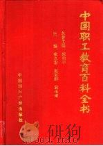 中国职工教育百科全书（1993 PDF版）