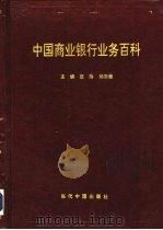 中国商业银行业务百科（1996 PDF版）