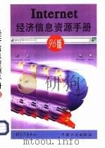 Internet经济信息资源手册   1996  PDF电子版封面  7800584968  屈志强主编；国家信息中心编 