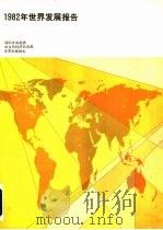 1982年世界发展报告（ PDF版）