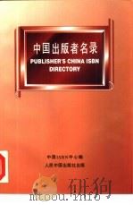中国出版者名录   1992  PDF电子版封面  780065169X  中国ISBN中心编 