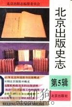北京出版史志  第5辑（1995 PDF版）