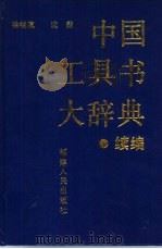 中国工具书大辞典  续编（1996 PDF版）