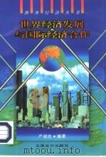 世界经济发展与国际经济合作（1998 PDF版）