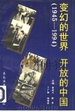 变幻的世界  开放的中国  1945-1994   1994  PDF电子版封面  7810626187  李成义等主编 