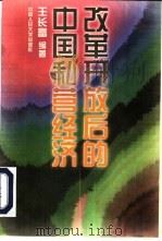 改革开放后的中国私营经济   1997  PDF电子版封面  7300023045  王长富编著 
