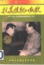 抗美援朝的凯歌  纪念中国人民志愿军赴朝参战四十周年（1990 PDF版）
