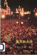 重负的大地  人口·资源·环境·经济   1994  PDF电子版封面  7107110926  吴传钧主编 