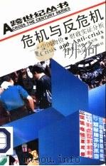 危机与反危机  中国物价、财政实证分析（1992 PDF版）