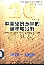 中国经济改革的回顾与分析  1978-1998   1998  PDF电子版封面  7806362495  张军著 
