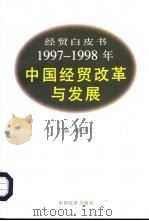 经贸白皮书  1997-1998年中国经贸改革与发展（1998 PDF版）