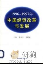 1996-1997中国经贸发展与改革   1997  PDF电子版封面  7501740070  张吾乐，徐鹏航主编 