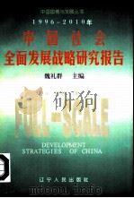 1996-2010年中国社会全面发展战略研究报告（1996 PDF版）