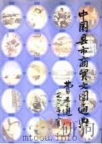 中国县市商贸文图通典  上（1998 PDF版）