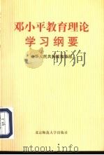 邓小平教育理论学习纲要（1998 PDF版）