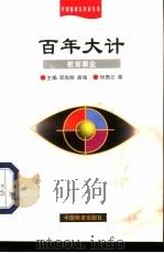 百年大计  教育事业   1999  PDF电子版封面  7504715557  杨青芝著 