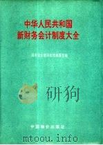 中华人民共和国新财务会计制度大全   1993  PDF电子版封面  7800702677  国务院法制局法规编纂室编 