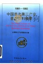 中国首次第三产业普查资料摘要  1991-1992（1995 PDF版）