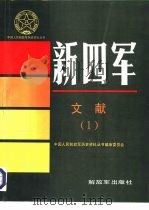 新四军文献  1（1988 PDF版）