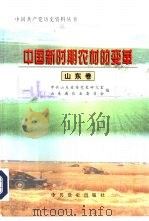 中国新时期农村的变革  山东卷（1998 PDF版）