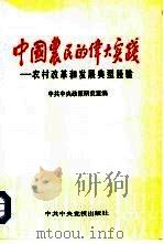 中国农民的伟大实践  农村改革和发展典型经验   1991  PDF电子版封面  7503505222  中共中央政策研究室编 