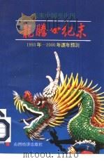 龙腾世纪末  未来中国变化图   1992  PDF电子版封面  7805774854  赵阳，永鑫等编著 