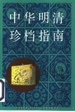 中华明清珍档指南   1994  PDF电子版封面  7010018995  秦国经著 