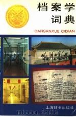 档案学词典   1994  PDF电子版封面  7532602702  吴宝康，冯子直主编 