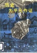 历史为平凡作证  海南、广东兵团知青生活回顾展选辑（1993 PDF版）