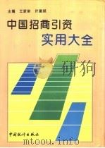 中国招商引资实用大全（1995 PDF版）