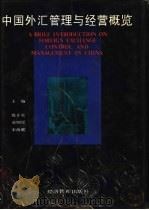 中国外汇管理与经营概览（1993 PDF版）