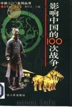 影响中国的100次战争（1993 PDF版）