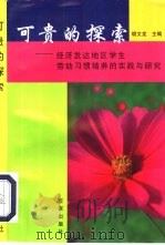 可贵的探索  经济发达地区学生劳动习惯培养的实践与研究   1998  PDF电子版封面  7805768471  胡文龙主编 