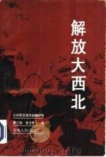 解放大西北   1990  PDF电子版封面  7225004085  黄江海，李玉泰编 