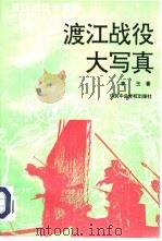 渡江战役大写真（1995 PDF版）