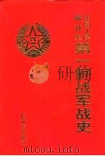 中国人民解放军第一野战军战史   1995  PDF电子版封面  7506525127  第一野战军战史编审委员会编 