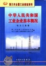 中华人民共和国工业企业基本概况  电力工业卷（1996 PDF版）
