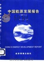 中国能源发展报告  1997年版（1997 PDF版）