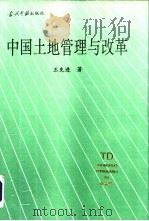 中国土地管理与改革（1994 PDF版）
