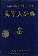 海军大辞典（1993 PDF版）