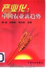 产业化  中国农业新趋势   1997  PDF电子版封面  7109046818  韩俊，陈劲松等主编 