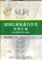 建国以来农业合作化史料汇编（1992 PDF版）