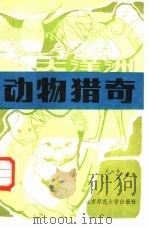 大洋洲动物猎奇   1983  PDF电子版封面  13243·36  卢云亭，墨工编著 